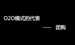 什么是O2O網(wǎng)站，O2O網(wǎng)站要怎么弄？
