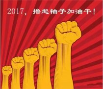 上班第一天，新年新氣象，2017一起加油干吧