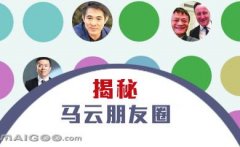 曬曬馬云的“朋友圈”，看完只剩下驚呆了！