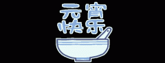 正月十五鬧元宵，知道網(wǎng)絡(luò)給您送祝福啦