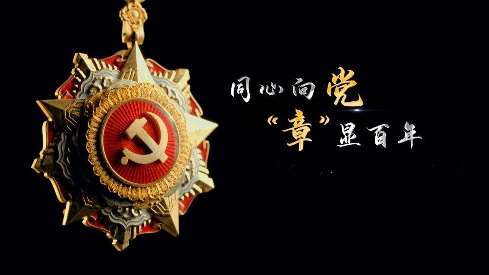 七一勛章頒發(fā)！用理想信念踐行許黨報國初心