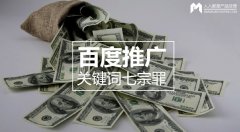 百度推廣關(guān)鍵詞七宗罪，燒錢都是因為它