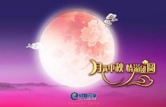 花好人更好，月圓人團(tuán)圓，中秋快樂(lè)！