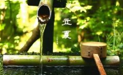 今日立夏。養(yǎng)生重在養(yǎng)心，巧養(yǎng)心三大招