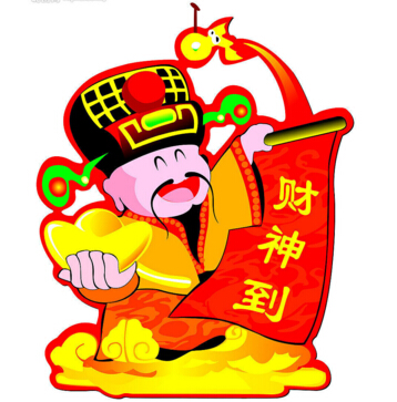 財(cái)神到?。?！