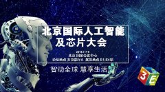 百度、科大訊飛等巨頭齊聚 震撼亮相3E人工智能