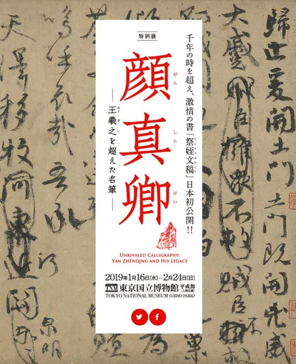 臺(tái)北藏顏真卿《祭侄文稿》借展日本合適嗎？