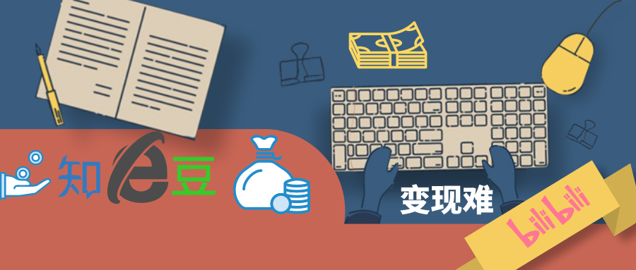 豆瓣知乎B站，難破的變現(xiàn)難題