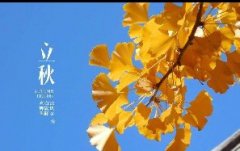 今日立秋！一轉(zhuǎn)眼，秋天已經(jīng)來了