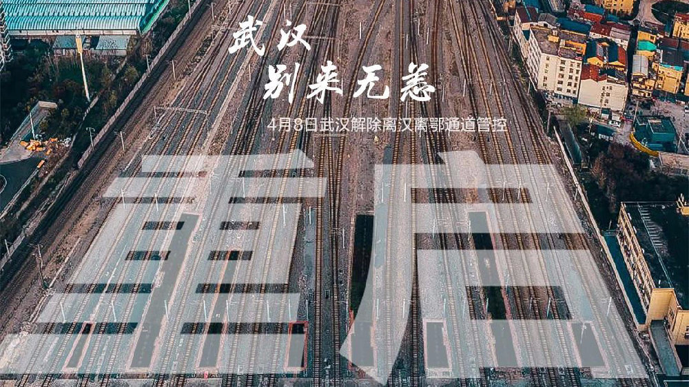 此時(shí)此刻，武漢解封了