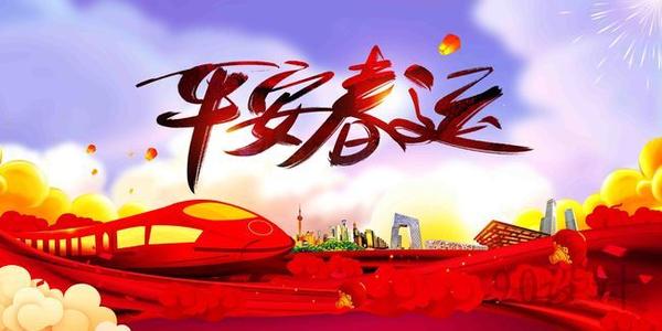 溫馨提示｜關(guān)于春運(yùn)注意事項！